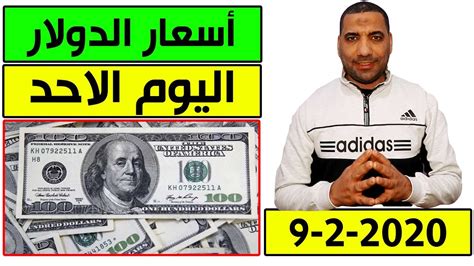 من غير المعقول أن لا يملك الفريق مهاجم ثاني. ‫اسعار الريال السعودي اليوم الاحد 9-2-2020 في مصر‬‎ - YouTube