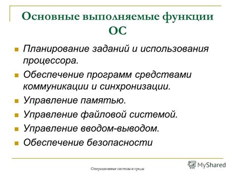 Назовите основные функции операционных систем. Основные функции ос. Перечислите и охарактеризуйте основные функции права. Основные функции. Выполняет две основные функции.