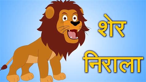 Sher Nirala शेर निराला Hindi Nursery Rhyme Youtube