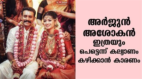 Known for roles as supporting actor, he is the son of actor harisree ashokan. Why Arjun Asokan got married so soon? | Kaumudy - YouTube