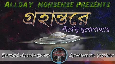 Bengali Audio Story Grahantore Science Fiction By Shirshendu