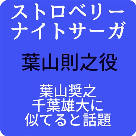 Szégyen a futás, de hasznos.）は、海野つなみによる日本の漫画作品。『kiss』（講談社）にて2012年22号より連載を開始 し、2017年2月号まで連載された。 ストロベリーナイトサーガ葉山則之役は葉山奨之!千葉雄大に ...