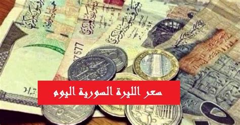 كما خفض المركزي السوري سعر الصرف لتسليم الحوالات الشخصية إلى مستوى 480 ليرة وبلغ سعر صرف اليورو مقابل الليرة السورية وفقا للقائمة 529.40 ليرة كسعر وسطي. سعر الليرة السورية مقابل الجنيه المصري والدولار واليورو ...