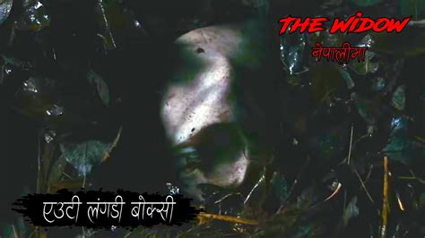 एउट लगड बकस The Widow Explained In Nepali By Trikon Tales