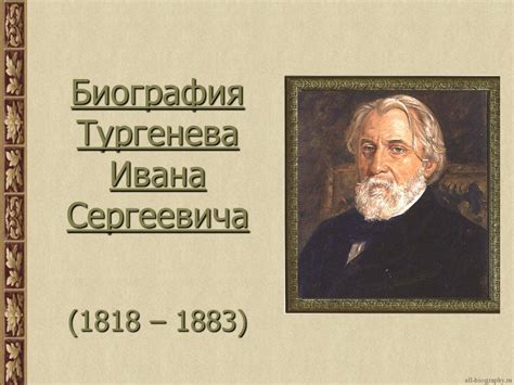 «Тургенев» презентация о биографии, на тему жизни и творчества Ивана ...