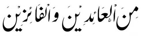 Minal aidin wal faizin means may we be among those who are worthy of celebration and among those who are successful in this world and the hereafter. of course arabic words often carry more subtle meanings, hence the lengthier translation than would be expected. Arti Minal 'Aidin wal-Faizin | Suryawardana