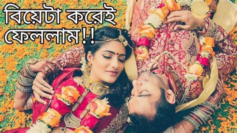বিয়েটা করেই ফেললাম Ll Bangla Romantic Love Story Youtube