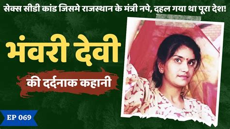 Bhanwari Devi Murder सियासत Cd और साजिश से भरा Crime Thriller से कम नहीं है भंवरी देवी