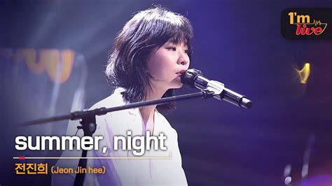 Im Live Jeon Jin Hee 전진희 And Summernight Youtube Music