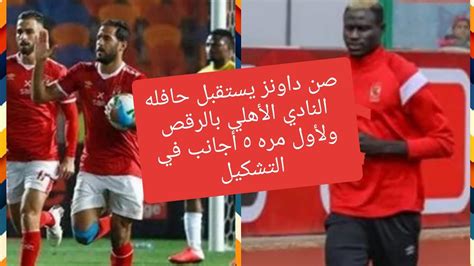 عاش عشاق الاهلي بداية مثالية في أول ربع ساعة من المباراة، عندما تمكن قلب دفاع الفريق ياسر إبراهيم من ترجمة عرضية من ركنية نفذها أيمن أشرف بالقدم اليسرى من الجهة اليمنى، لهدف في الدقيقة 12، قبل أن تلمس الكرة رأس أحد مدافعي صن داونز. ‫#مباراه الأهلي _وصن داونز #يستقبل حافله_ النادي الأهلي ...