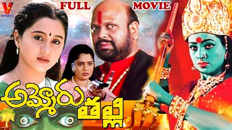 Ammoru Thalli Telugu Full Movie Roja Devayani Yuva Rani Rami