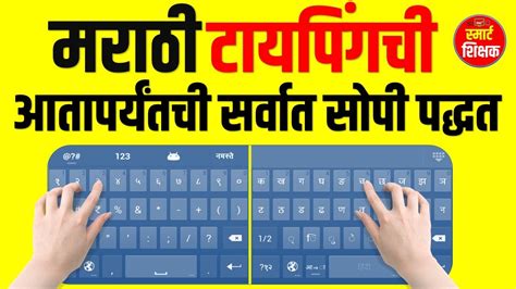 Marathi Typing Simplest Way Of Marathi Typing मराठी टायपिंग सर्वात