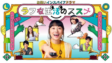 1 新感覚コメディースタート お笑いインスパイアドラマ ラフな生活のススメ NHK