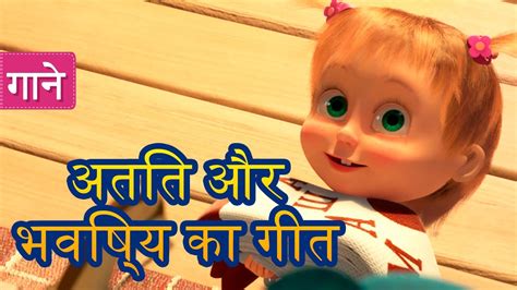 माशा एंड द बेयर 👱‍♀️ अतित और भविष्य का गीत 🎼 Masha And The Bear Youtube