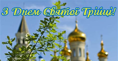 Зілляний дух витає над полями. Привітання з Трійцею 2019: смс, вірші, смс і проза з ...
