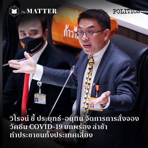 พลเอกประยุทธ์ และนายอนุทิน ชาญวีระกูล รองนายกรัฐมนตรีและ รัฐมนตรีว่การกระทรวงสาธารณะสุข ต้องพูดความจริงกับประชาชน ว่า ใน. วิโรจน์ ชี้ ประยุทธ์-อนุทิน จัดการการสั่งจองวัคซีน COVID ...