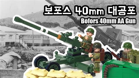 밀리터리 레고 리뷰 보포스 40mm 대공포 Military Lego Review Bofors 40mm Aa Gun