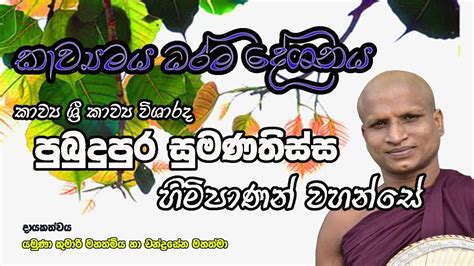 Kavi Bana Bana Pubudupura Sumanathissa Thero Sinhala Bana Deshana