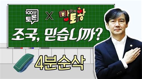 장예찬> 그런데 이제 금방 진짜라는 건 알 수 있었고요. 오창석X신지예X장예찬 ★4분순삭★ 조국, 믿습니까? | 100분토론X ...
