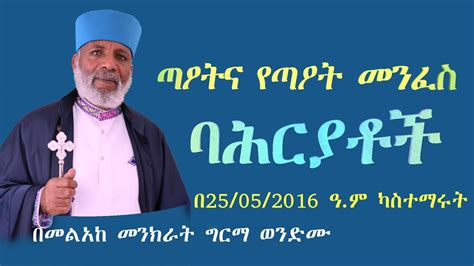 ጣዖትና የጣዖት መንፈስ ባሕርያቶች Memehir Girma Wondimu Video 619 subescribe