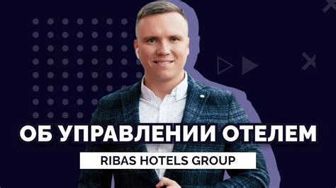 Управление гостиничным бизнесом от Ribas Hotels Group О комплексном подходе к реализации