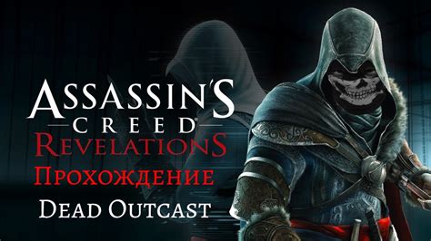 Откровения Assasin s Creed Revelations Прохождение YouTube