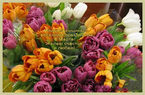 Далее предлагаем посмотреть и бесплатно скачать красивые картинки с 8 марта!. Картинки и открытки с 8 Марта 2019 года с поздравлениями и ...