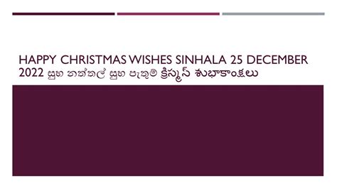 Happy Christmas Wishes Sinhala 25 December 2022 සුභ නත්තල් සුභ පැතුම්