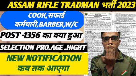 Assam Rifles टरडमन भरत आ गय ह 2023 Assam Rifels Vacancy 2023