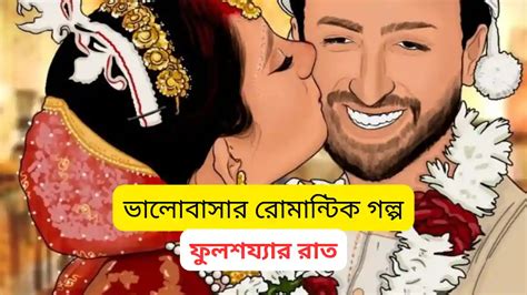 ভালোবাসার রোমান্টিক গল্প ফুলশয্যার রাত Valobashar Romantic Golpo