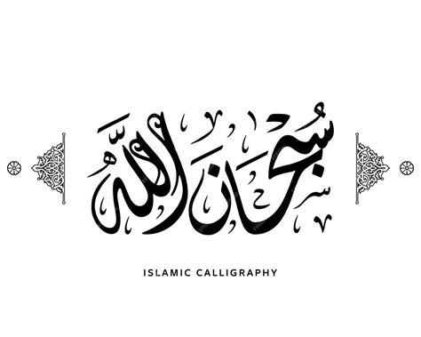 Premium Vector Islamic Arabic Calligraphy Arabic Artwork Vector Quranic Verse Calligraphy