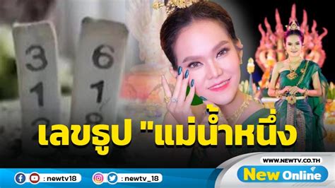 Jul 16, 2021 · เป็นเรื่อราวที่ให้ความสนใจกันเป็นอย่างมาก หลังจากแม่น้ำหนึ่งให้แนวทางตัวเลขแม่นราวจับวางนับสิบงวด งวดวันที่ 1 ก.ค.64 ที่ผ่านมา เลขธูปปู่ 1 7 5. เปิดเลขธูป "แม่น้ำหนึ่ง"งวด 1 ก.ค.64