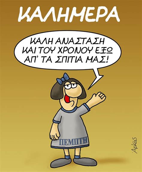 7,061 followers · fictional character. Ο Αρκάς μάς εύχεται Καλή Ανάσταση