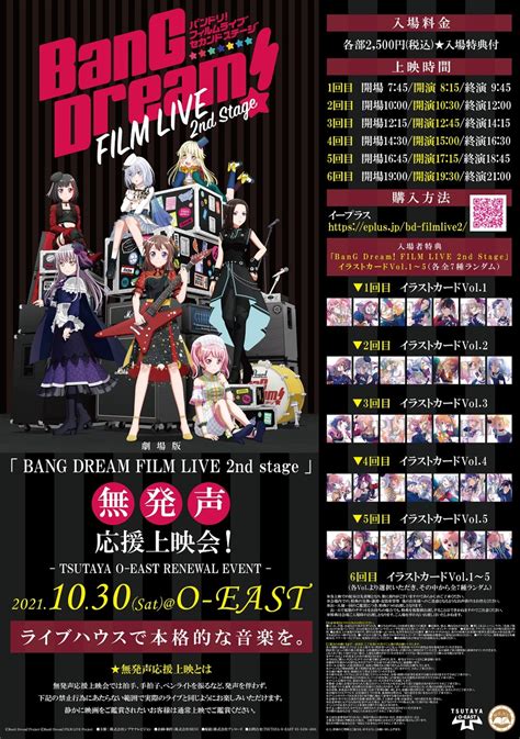 劇場版bang Dream Film Live 2nd Stageの無発声応援上映会が1030渋谷tsutaya O Eastにて