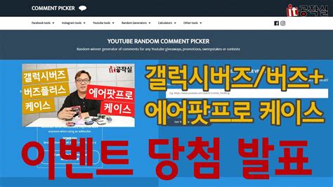 Cozy 소울메이트 버즈 라이브 일. 갤럭시 버즈/버즈+, 에어팟프로 케이스 나눔이벤트 추첨영상 - YouTube
