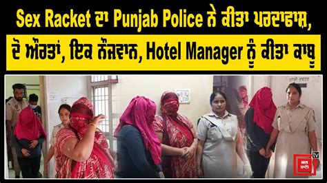 Sex Racket ਦਾ Punjab Police ਨੇ ਕੀਤਾ ਪਰਦਾਫਾਸ਼ ਦੋ ਔਰਤਾਂ ਇਕ ਨੌਜਵਾਨ Hotel Manager ਨੂੰ ਕੀਤਾ ਕਾਬੂ