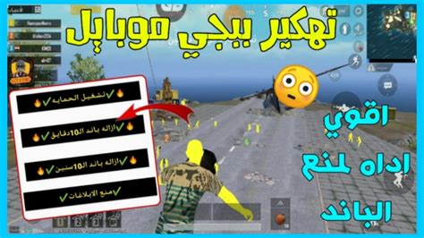 Check spelling or type a new query. تهكير ببجي موبايل النسخه العالميه الكوريه👑باقوي اداه لمنع ...