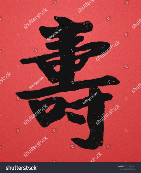 Traditional Chinese Calligraphy Character Longevity Written Stock