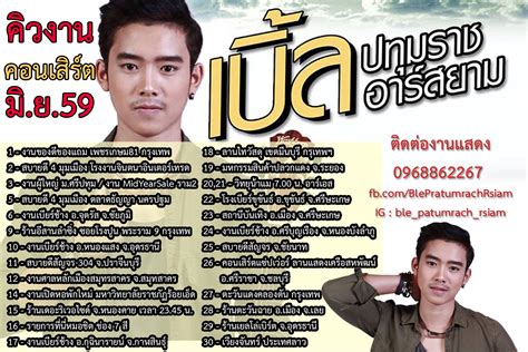 เบิ้ล ปทุมราช อาร์สยาม แฟนเพจ, เทศบาลเมืองอำนาจเจริญ. เบิ้ล ปทุมราช คิวงาน มิถุนายน 2559 - เบิ้ล ปทุมราช อาร์ ...