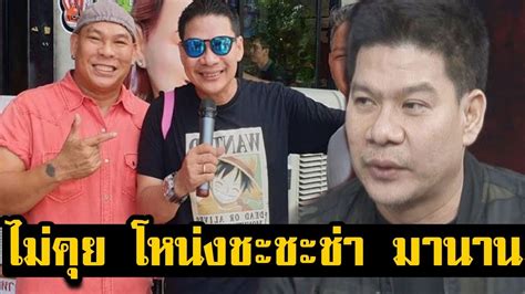 ประวัติ นุ้ย เชิญยิ้ม น้องชายแท้ๆ โหน่ง ชะชะช่า เริ่มต้นจากศูนย์ สู่ตลกคุณภาพทั้งผลงานและชีวิต. พี่น้องไม่คุยกันนานมากแล้ว! นุ้ย เชิญยิ้ม ยอมรับไม่เคยคุย ...