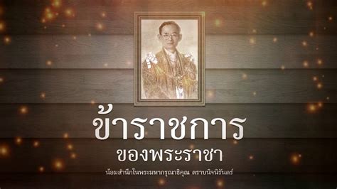 Maybe you would like to learn more about one of these? ข้าราชการของพระราชา -ไพบูลย์ แสงเดือน - YouTube