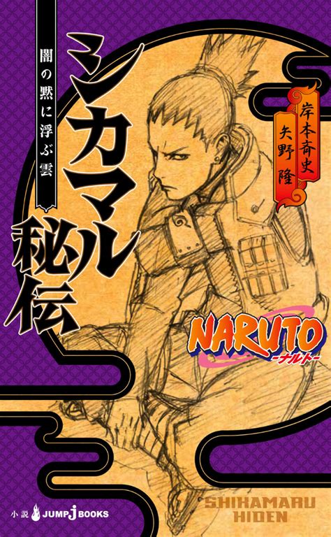 Shikamaru Hiden A Cloud Drifting In Silent Darkness Narutopedia The