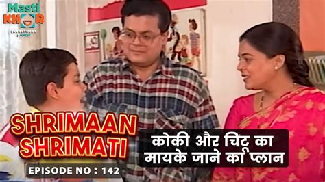 कोकी और चिंटू का मायके जाने का प्लान Shrimaan Shrimati Ep 142 Watch Full Comedy Episode