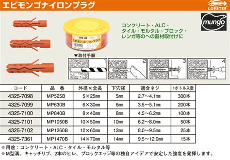 ロブテックス エビモンゴナイロンプラグ Mp525b アンカー・プラグ ビス 釘 ステープル 電動工具の道具道楽