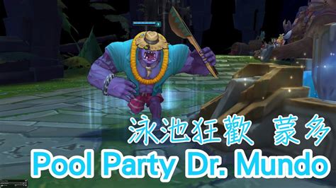 【造型skin】泳池狂歡 蒙多 Pool Party Mundo League Of Legends Skin Spotlight
