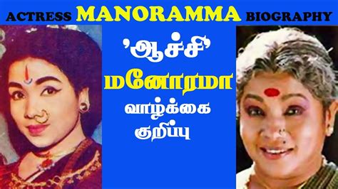 Tamil Actress Aachi Manoramma Biography Youtube
