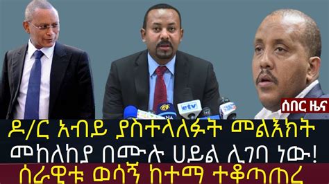 ዶር አብይ አሁን ያስተላለፉት መልእክት ሰራዊቱ ወሳኝ ከተማ ተቆጣጠረ Ethio Media Daily
