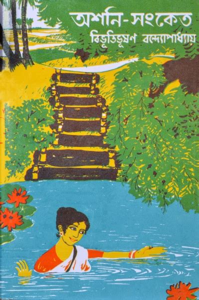 asani sanket অশনি সংকেত bibhutibhusan banerjee bengali classic fiction by bibhutibhushan