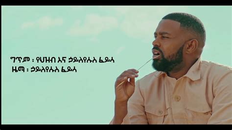 Free hayleyesus feyissa fikir tewedede ፍቅር ተወደደ new ethiopian music 2020 haileyesus feyisa full hd mp3. Haileyesus Feyssa - Fikir Tewedede | ፍቅር ተወደደ - New ...