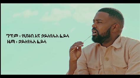 Ethiopian music hayleyesus feyssa (emelalehu)ኃይለየሱስ ፈይሳ (እምላለሁ)new ethiopian music 2018 official album. Haileyesus Feyssa - Fikir Tewedede | ፍቅር ተወደደ - New ...